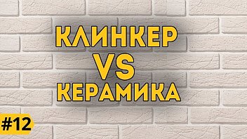КЛИНКЕР vs КЕРАМИКА